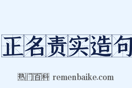 正名责实造句是什么意思的图片